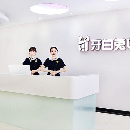 長沙牙白兔口腔門診部