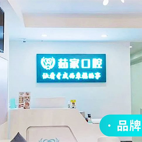 ?？谌慵铱谇婚T診部