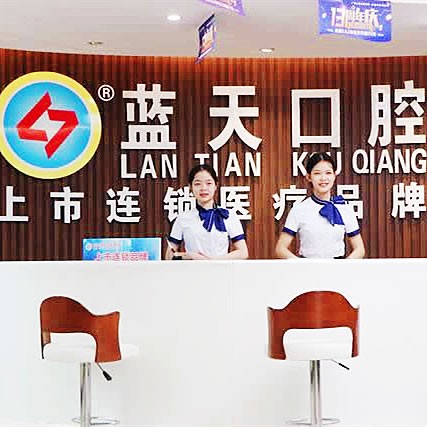 北流藍(lán)天口腔醫(yī)院