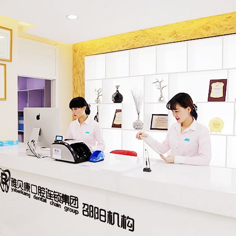 邵陽雅貝康口腔醫(yī)院