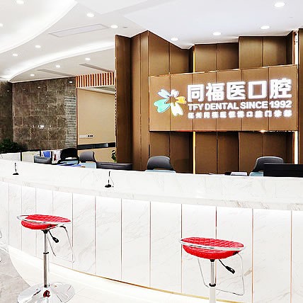 福州同福醫(yī)恒博口腔門診部