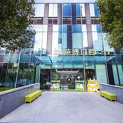 上海英博口腔門診部