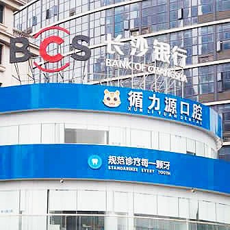 長沙循力源口腔醫(yī)院