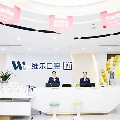 福清維樂口腔醫(yī)院