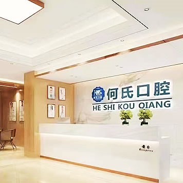 廣安華鎣何氏口腔診所