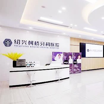 紹興柯橋牙科醫(yī)院