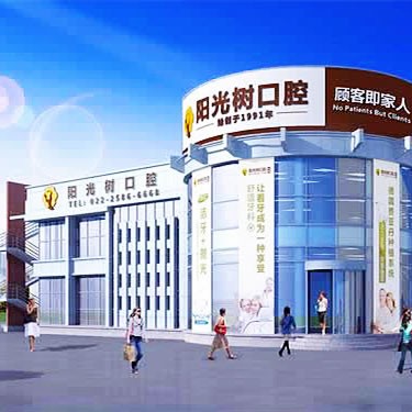 天津塘沽陽(yáng)光樹口腔醫(yī)院
