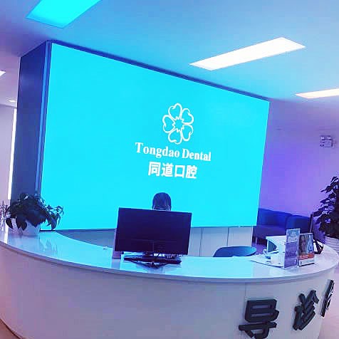珠海同道口腔門(mén)診部