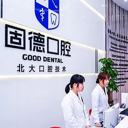 虎門(mén)固德口腔