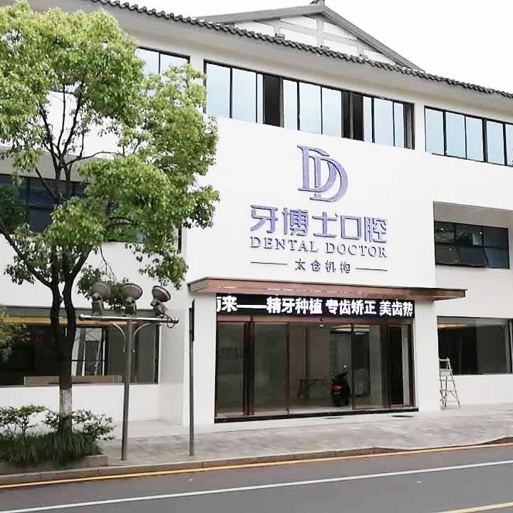 太倉牙博士口腔
