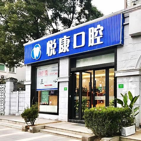 上海悅康口腔