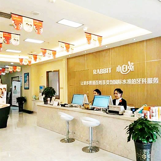 寶雞小白兔口腔醫(yī)院