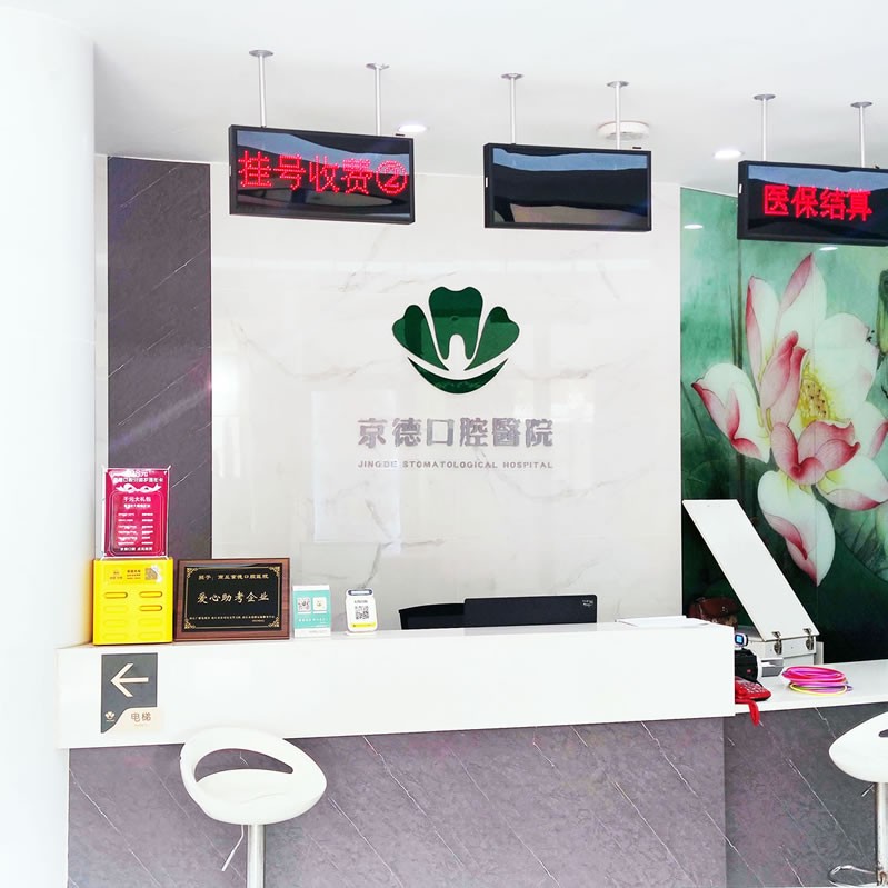 商丘京德口腔醫(yī)院