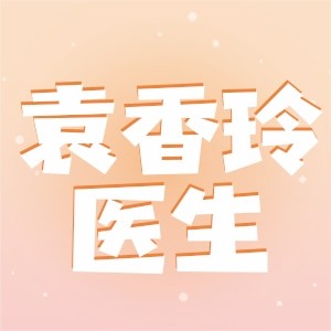 袁香玲