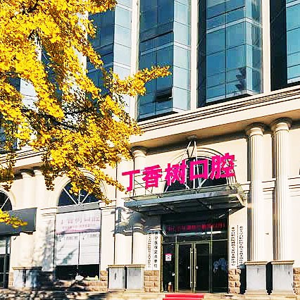 濟(jì)寧丁香樹口腔