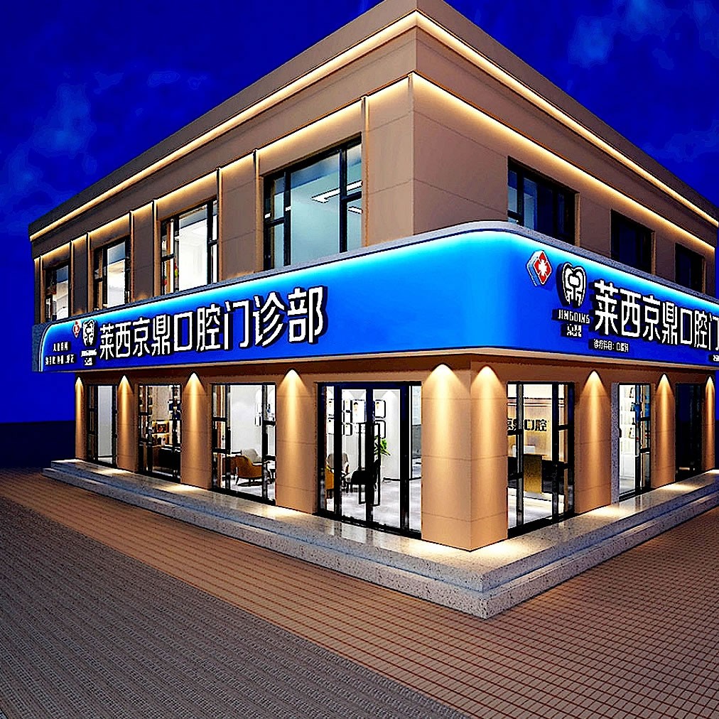 萊西市京鼎口腔