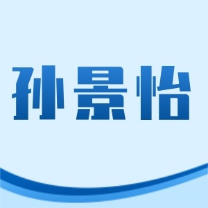 孫景怡