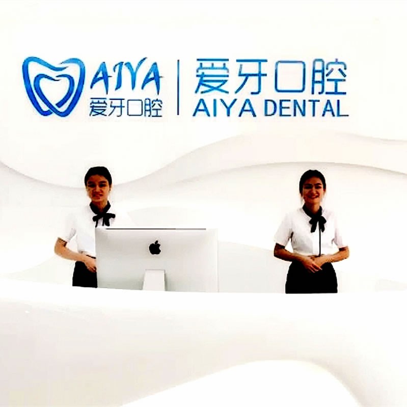 海口愛牙口腔醫(yī)院