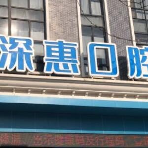 惠州深惠口腔醫(yī)院