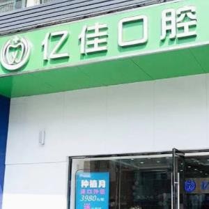 濟(jì)南億佳口腔診所