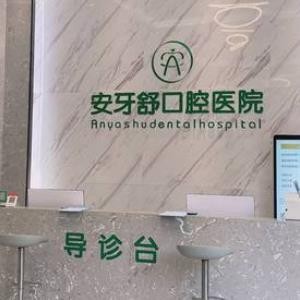 永州安牙舒口腔門(mén)診部