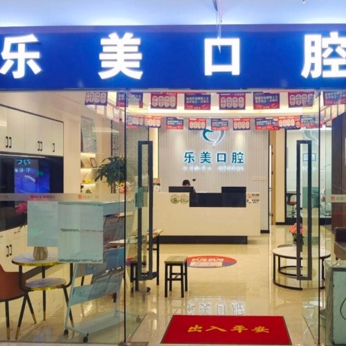 昆明樂美口腔