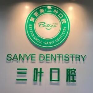 ?？谌~口腔門診部