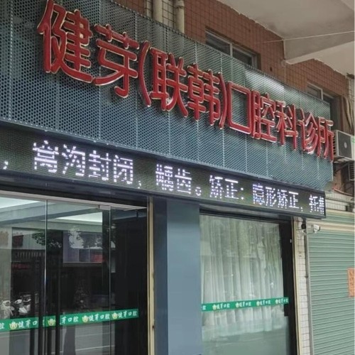 汕頭健芽口腔門診部