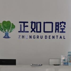 桂林正如口腔