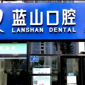 濟(jì)南藍(lán)山口腔門診部