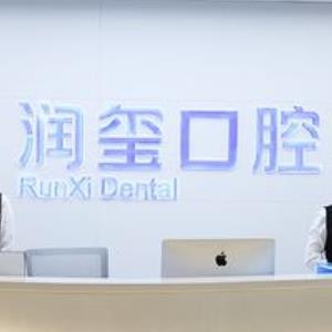 南京潤(rùn)璽口腔門(mén)診部