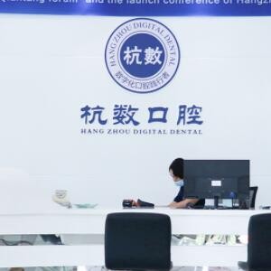 杭州杭數(shù)口腔