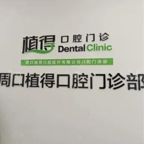 周口植得口腔門診部