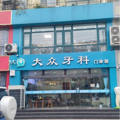 宿遷大眾牙科門診部