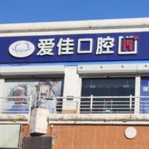 天津愛(ài)佳口腔