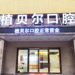 孝感植貝爾口腔