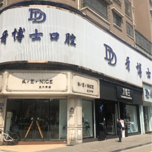 安順牙博士口腔