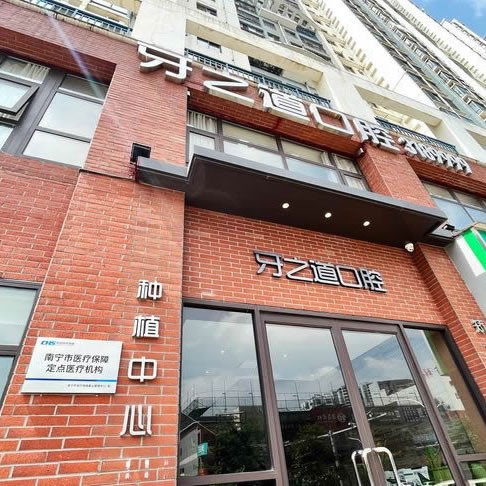 南寧牙之道口腔門(mén)診部