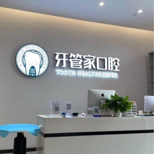 成都龍泉驛牙管家口腔門診部