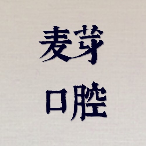 深圳麥芽口腔門(mén)診部