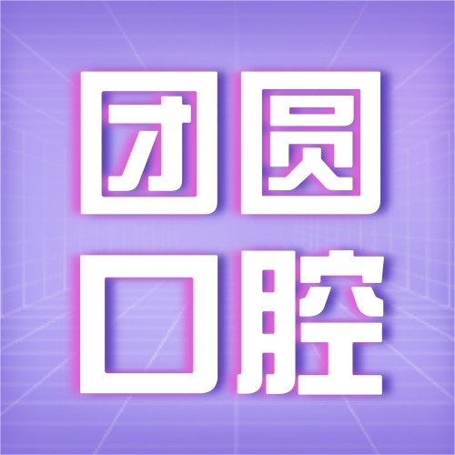 陜西西安團(tuán)圓口腔醫(yī)院