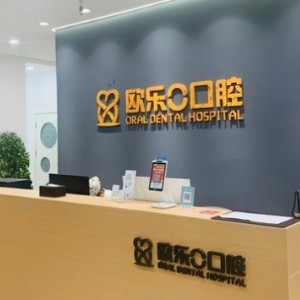 洛陽(yáng)歐樂(lè)口腔門診部