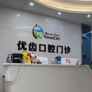 惠州惠陽優(yōu)齒口腔門診部