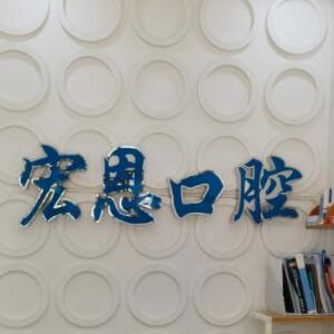 惠州大亞灣宏恩口腔