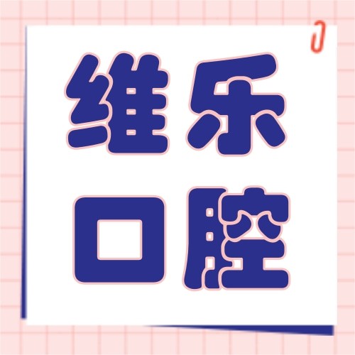 南昌維樂口腔醫(yī)院（朝陽新城門診）