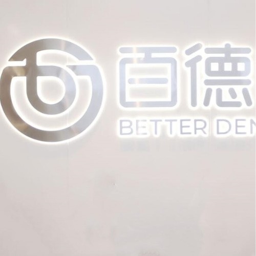 東莞東城百德口腔門診部