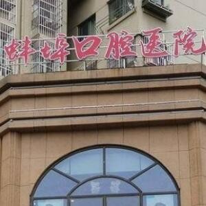 蚌埠口腔醫(yī)院