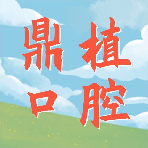 江蘇鹽城鼎植口腔門診部