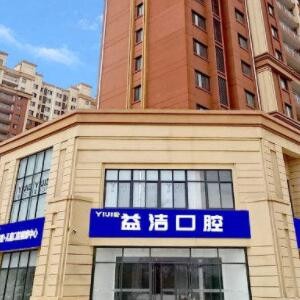 濟南益潔口腔