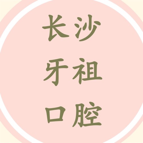 湖南長(zhǎng)沙牙祖口腔